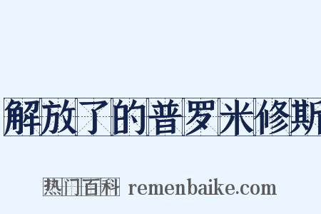 解放了的普罗米修斯是什么意思的图片